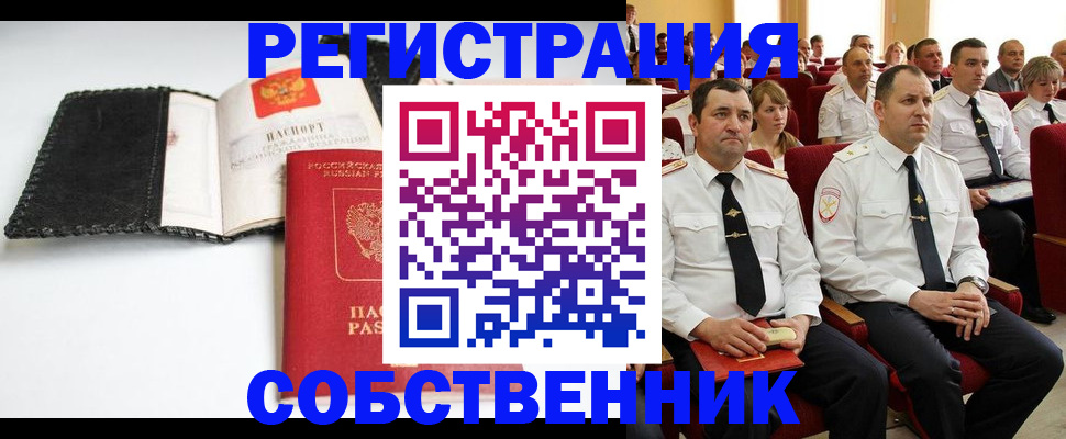 временная регистрация для школы в Минусинске